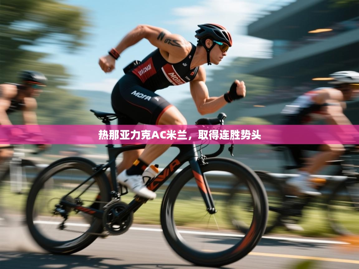 热那亚力克AC米兰，取得连胜势头  第1张