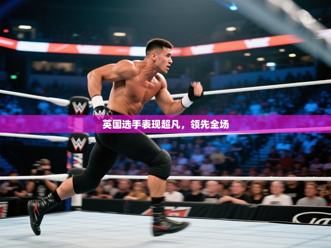 英国选手表现超凡,领先全场 第1张