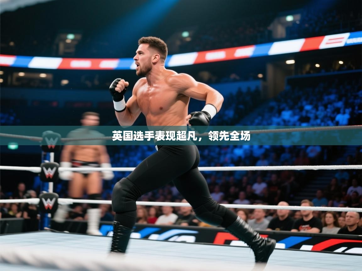 英国选手表现超凡，领先全场