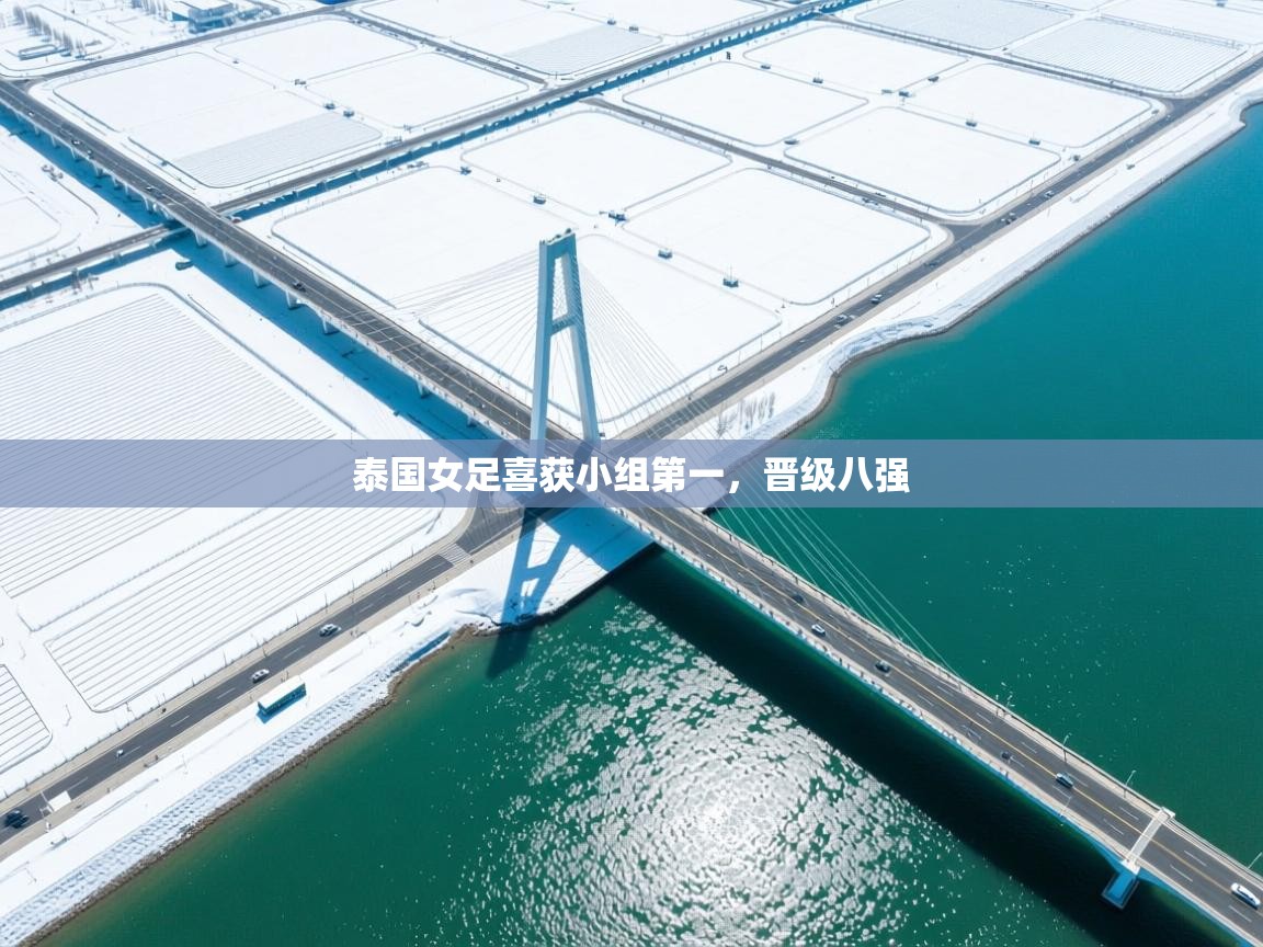 泰国女足喜获小组第一，晋级八强