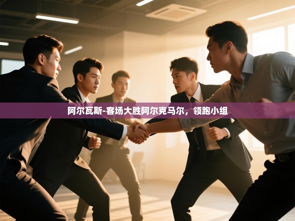 阿尔瓦斯-客场大胜阿尔克马尔，领跑小组  第1张