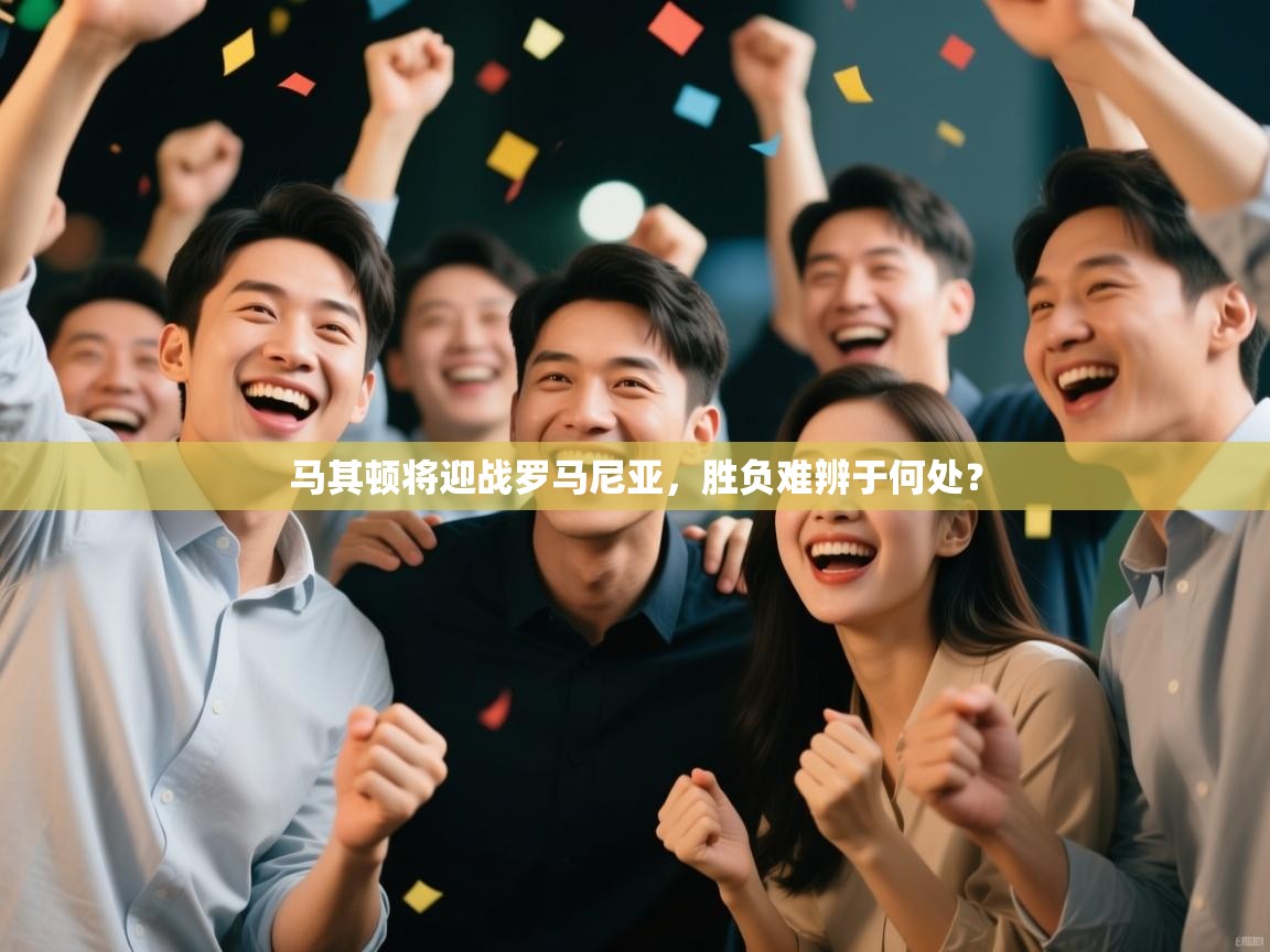 马其顿将迎战罗马尼亚，胜负难辨于何处？  第1张