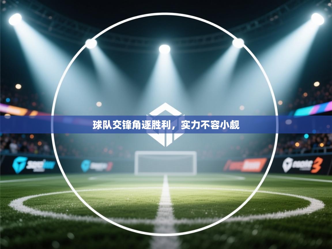 球队交锋角逐胜利，实力不容小觑