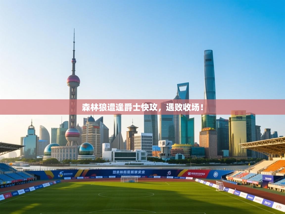 森林狼遭逢爵士快攻,遇败收场! 第1张