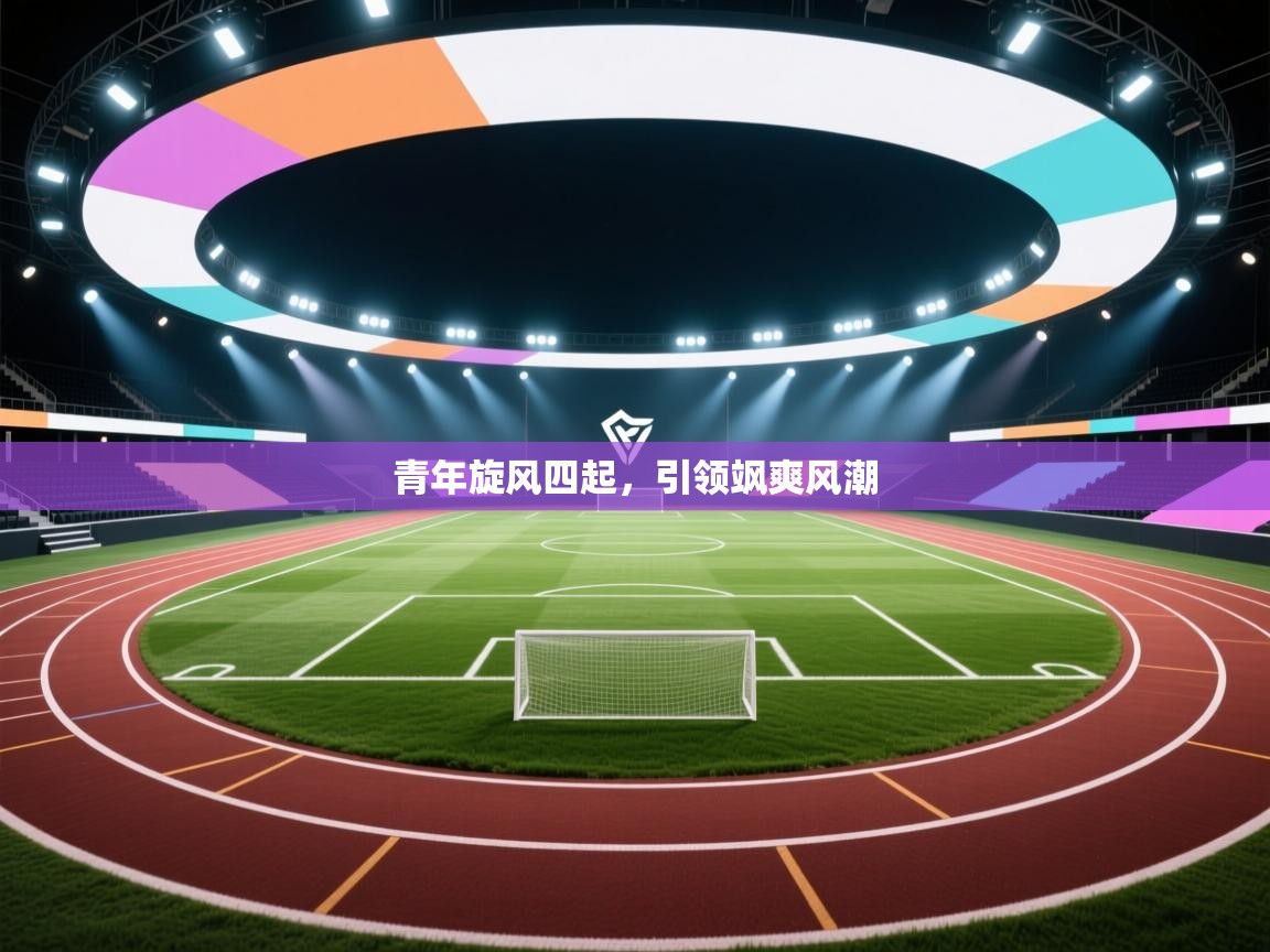 青年旋风四起，引领飒爽风潮  第1张