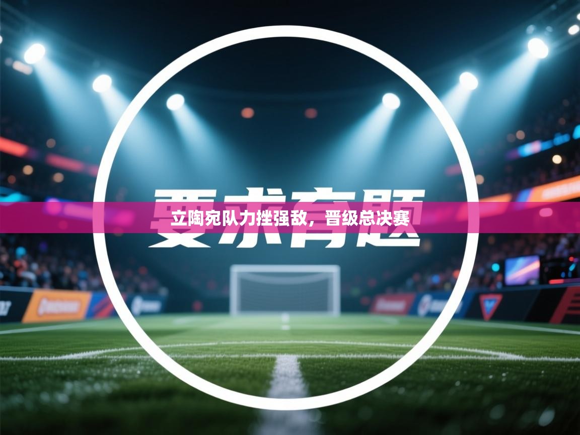 立陶宛队力挫强敌,晋级总决赛 第1张