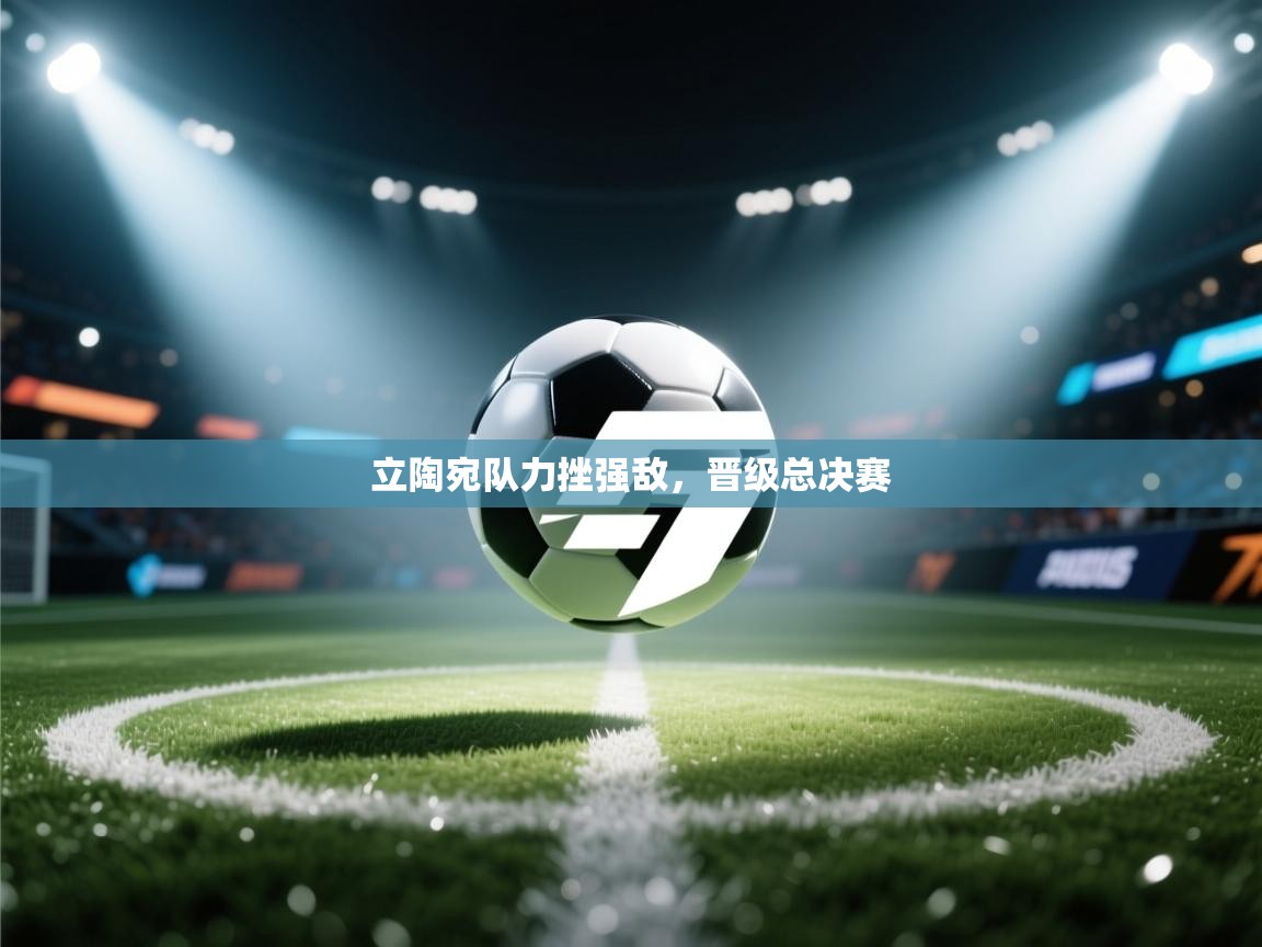 立陶宛队力挫强敌，晋级总决赛