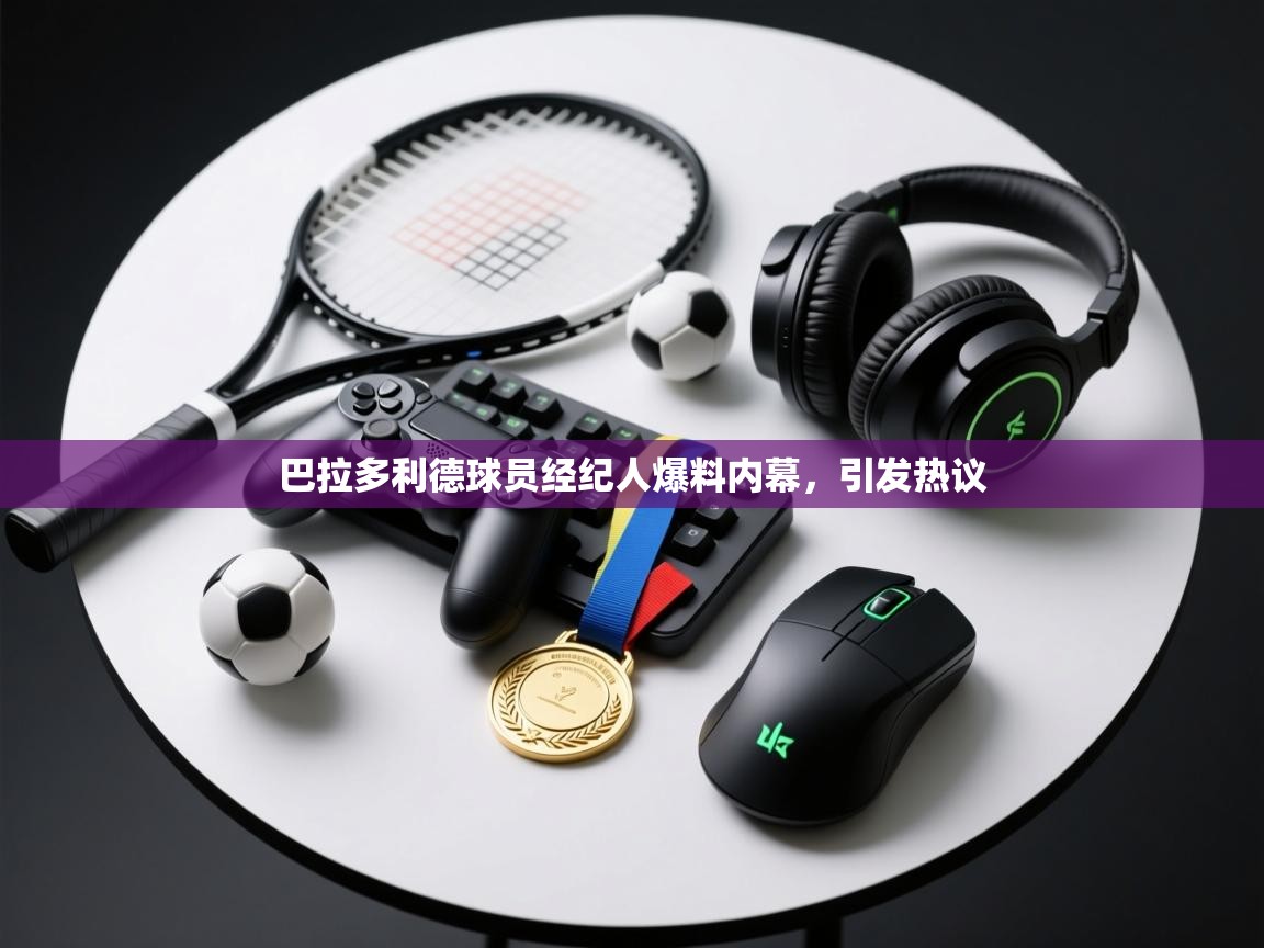 巴拉多利德球员经纪人爆料内幕,引发热议 第1张