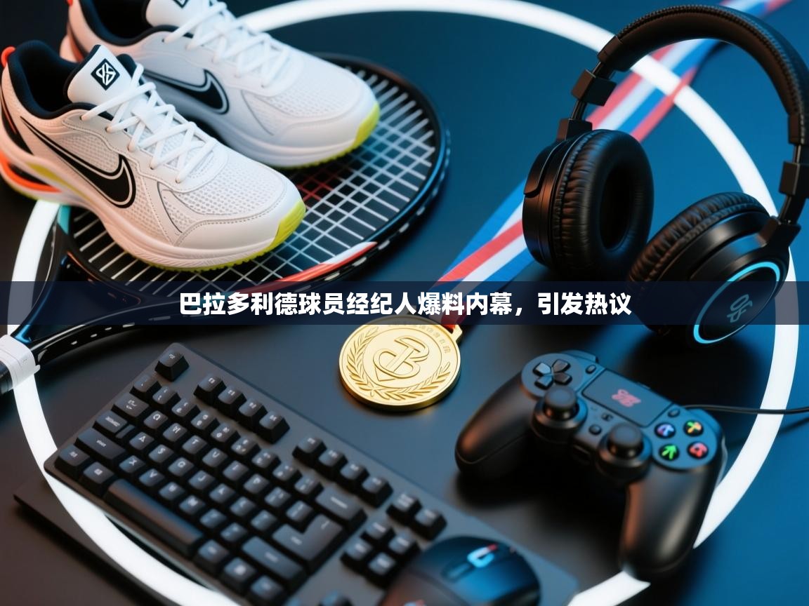 巴拉多利德球员经纪人爆料内幕，引发热议