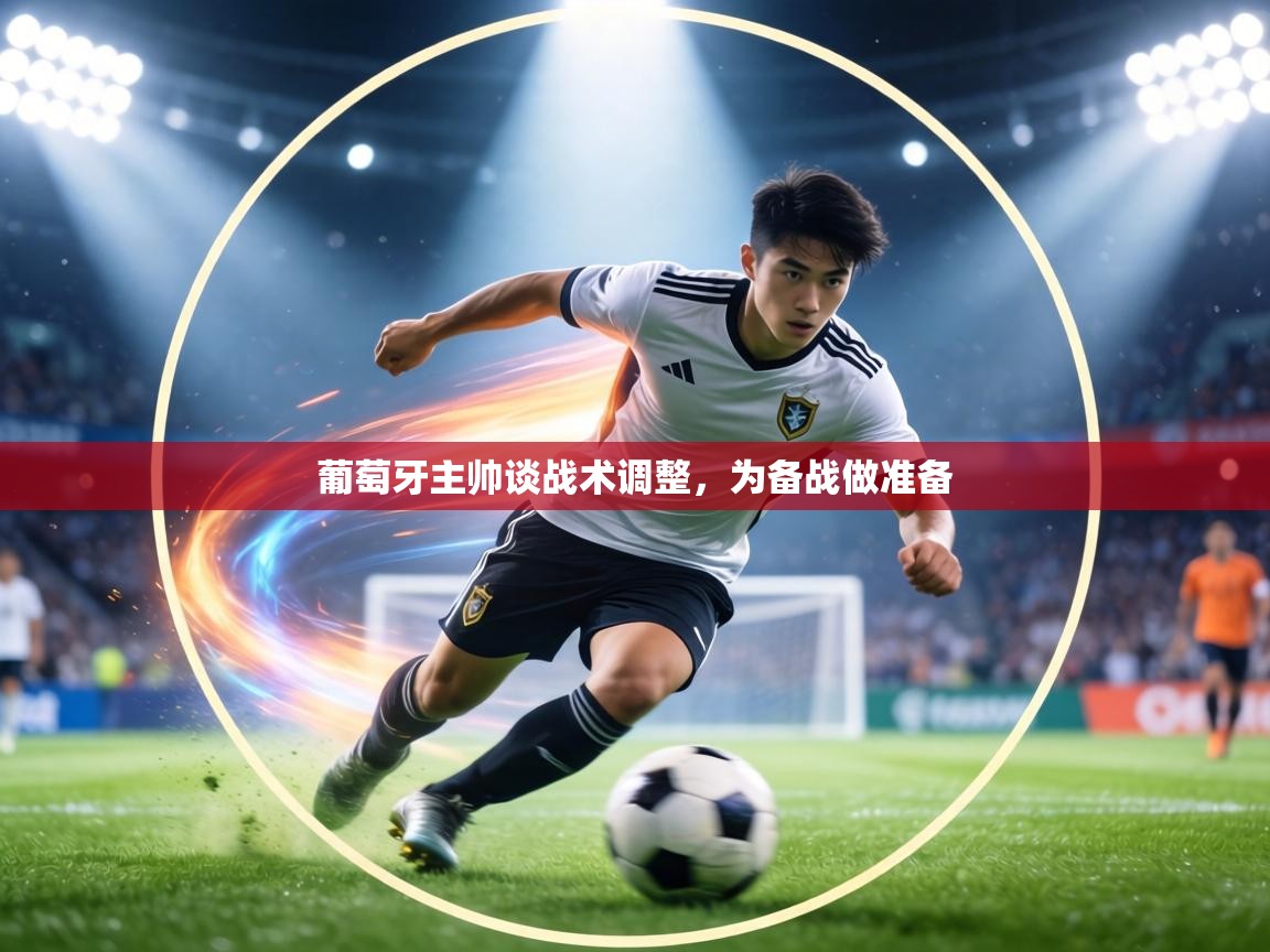 葡萄牙主帅谈战术调整，为备战做准备