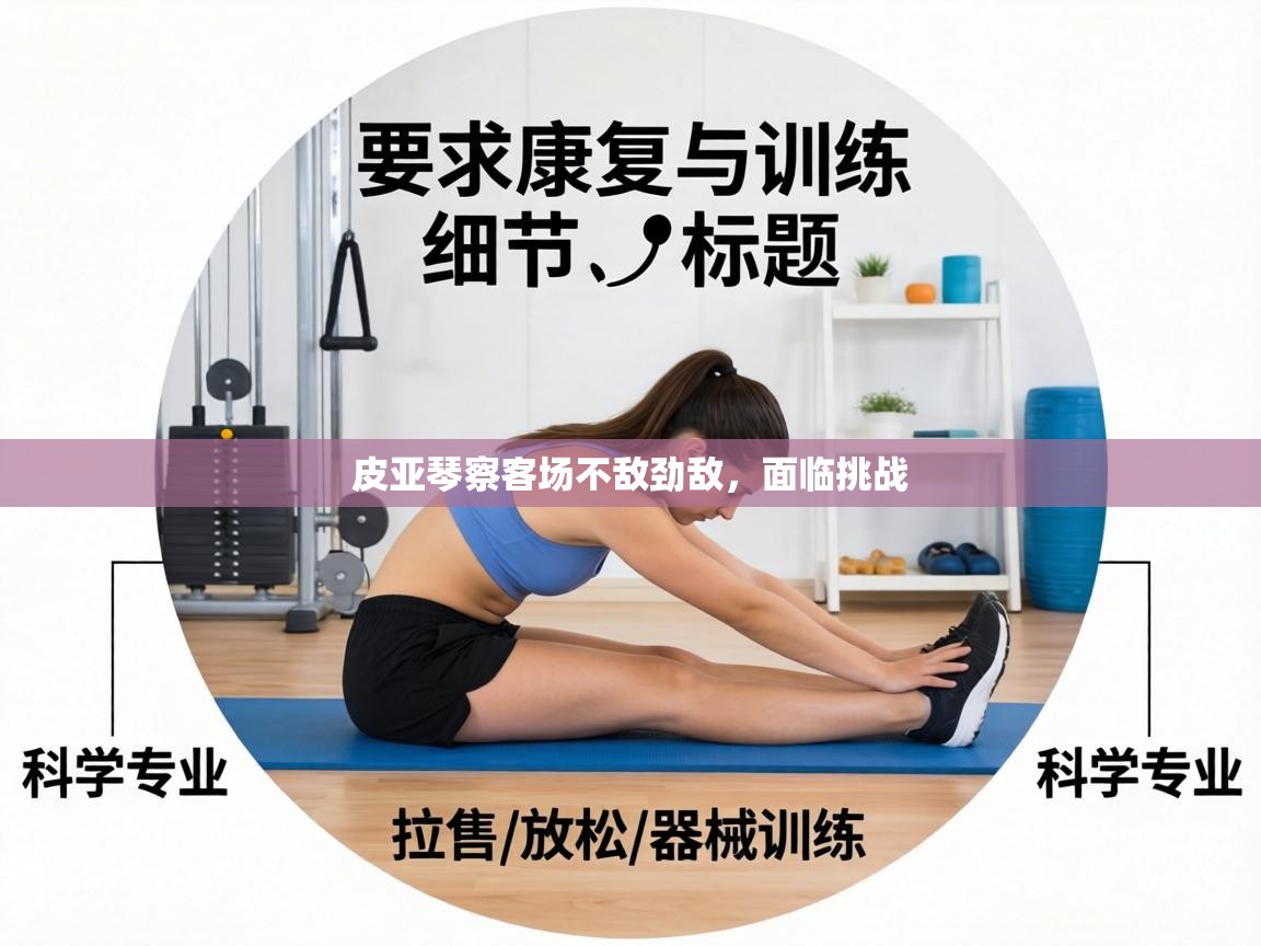 皮亚琴察客场不敌劲敌，面临挑战  第1张