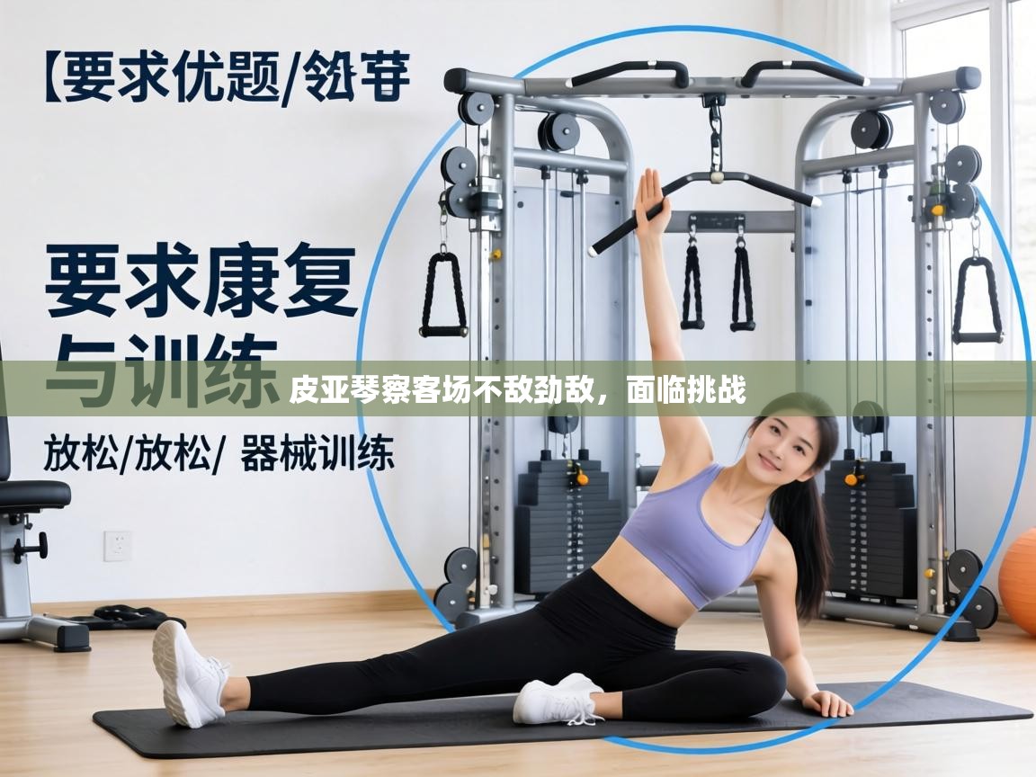 皮亚琴察客场不敌劲敌，面临挑战