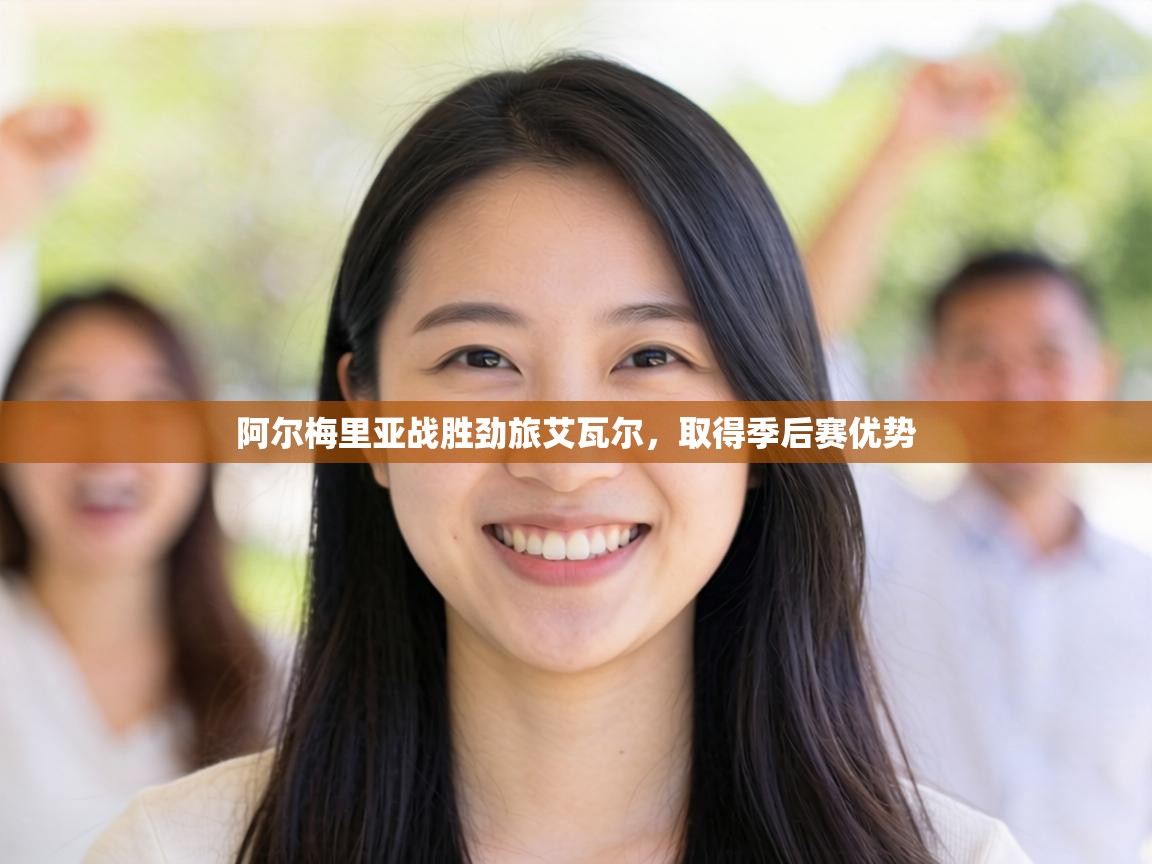 阿尔梅里亚战胜劲旅艾瓦尔，取得季后赛优势